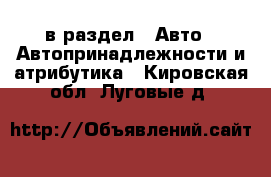  в раздел : Авто » Автопринадлежности и атрибутика . Кировская обл.,Луговые д.